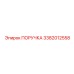 3382012558 ПОРУЧКА Эпирок