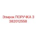 3382012558 ПОРУЧКА Эпирок