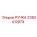 3382012979 РУЧКА Epiroc