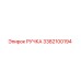 3382100194 РУЧКА Epiroc
