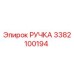 3382100194 РУЧКА Epiroc