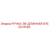 9753214149 РУЧКА-36-ДЛИННАЯ Epiroc