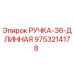 9753214178 РУЧКА-36-ДЛИННАЯ Epiroc