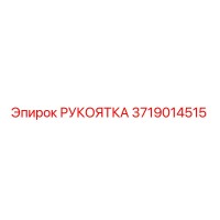 3719014515 РУКОЯТКА Epiroc