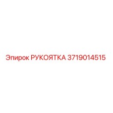 3719014515 РУКОЯТКА Epiroc