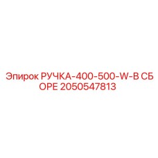2050547813 РУЧКА-400-500-W-В СБОРЕ Epiroc