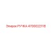 4700022118 РУЧКА Epiroc