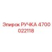 4700022118 РУЧКА Epiroc