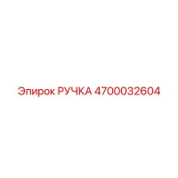 4700032604 РУЧКА Epiroc