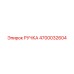 4700032604 РУЧКА Epiroc