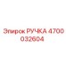 4700032604 РУЧКА Epiroc