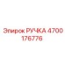 4700176776 РУЧКА by Epiroc