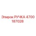 4700187028 РУЧКА Epiroc