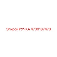 4700187470 РУЧКА Epiroc