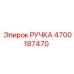 4700187470 РУЧКА Epiroc