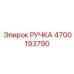 4700193790 РУЧКА Epiroc