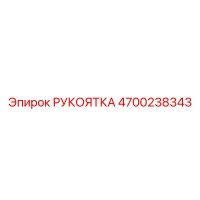 4700238343 РУКОЯТКА Epiroc