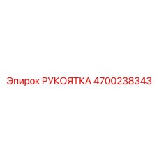 4700238343 РУКОЯТКА Epiroc