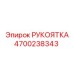 Эргономичная рукоятка 4700238343 Epiroc