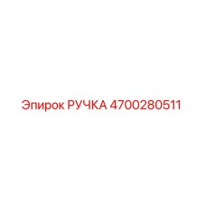 4700280511 РУЧКА Epiroc