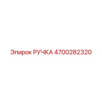 4700282320 РУЧКА Epiroc