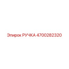 4700282320 РУЧКА Epiroc