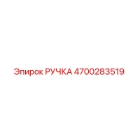 4700283519 РУЧКА Epiroc