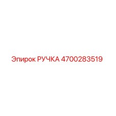 4700283519 РУЧКА Epiroc