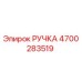 4700283519 РУЧКА Epiroc