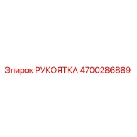 4700286889 РУКОЯТКА Epiroc