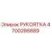Рукоятка буровой установки Epiroc артикул 4700286889