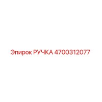 4700312077 РУЧКА Epiroc