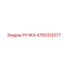 4700312077 РУЧКА Epiroc