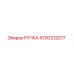4700312077 РУЧКА Epiroc