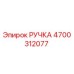 4700312077 РУЧКА Epiroc