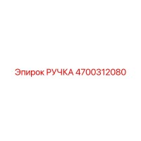 4700312080 РУЧКА Epiroc
