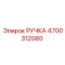 4700312080 РУЧКА Epiroc