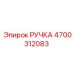 4700312083 РУЧКА Epiroc