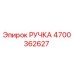 4700362627 РУЧКА Epiroc