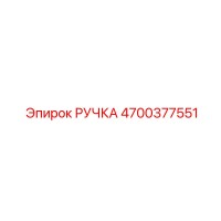 4700377551 РУЧКА Epiroc