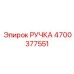 4700377551 РУЧКА Epiroc