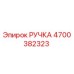 4700382323 РУЧКА Epiroc