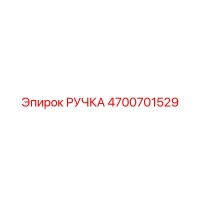4700701529 РУЧКА Epiroc