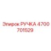 4700701529 РУЧКА Epiroc