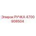 4700908504 РУЧКА Эпирок