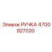 4700927020 РУЧКА Epiroc