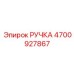 4700927867 РУЧКА Epiroc
