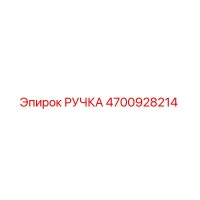 РУЧКА 4700928214 Epiroc