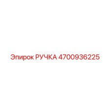4700936225 РУЧКА Epiroc