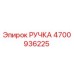 4700936225 РУЧКА Epiroc